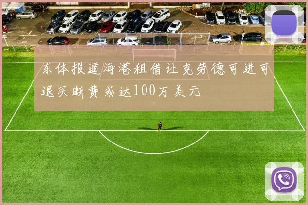 东体报道海港租借让克劳德可进可退买断费或达100万美元