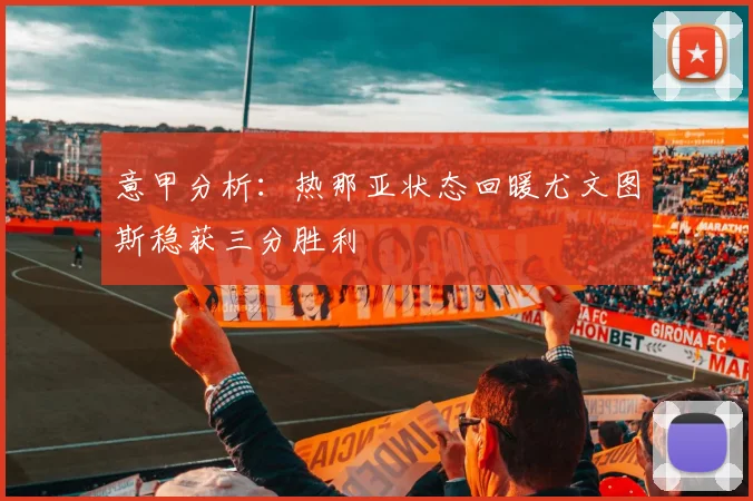 意甲分析：热那亚状态回暖尤文图斯稳获三分胜利