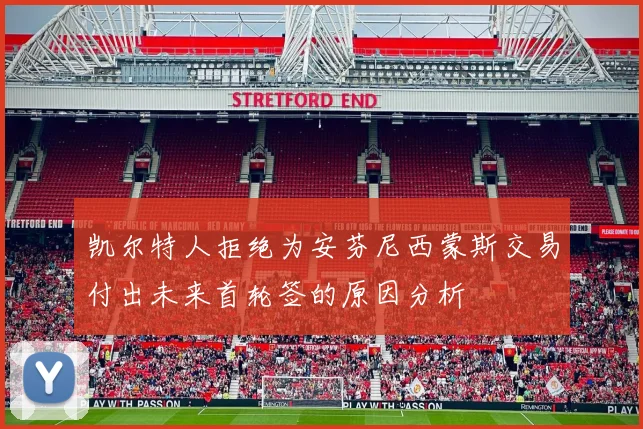 凯尔特人拒绝为安芬尼西蒙斯交易付出未来首轮签的原因分析