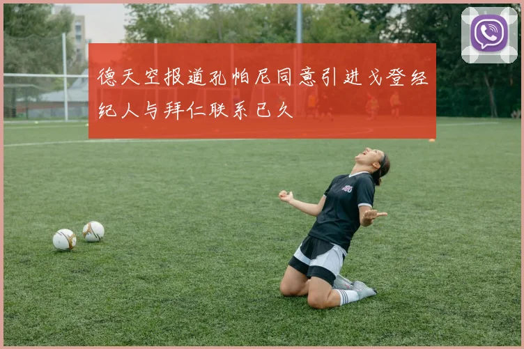 德天空报道孔帕尼同意引进戈登经纪人与拜仁联系已久