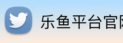 乐鱼平台官网登录入口 Logo